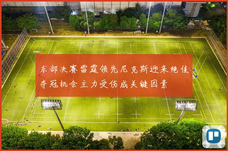 东部决赛雷霆领先尼克斯迎来绝佳夺冠机会主力受伤成关键因素