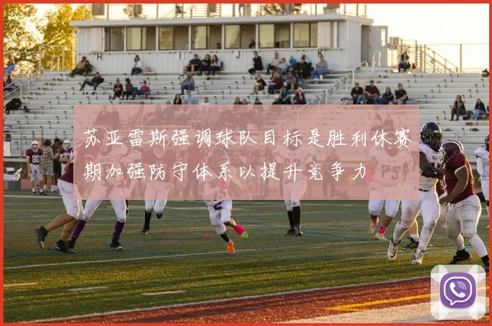 苏亚雷斯强调球队目标是胜利休赛期加强防守体系以提升竞争力