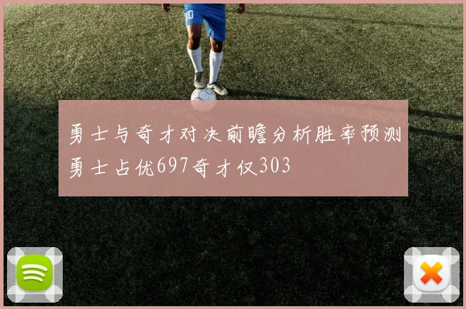 勇士与奇才对决前瞻分析胜率预测勇士占优697奇才仅303