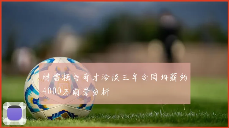 特雷杨与奇才洽谈三年合同均薪约4000万前景分析