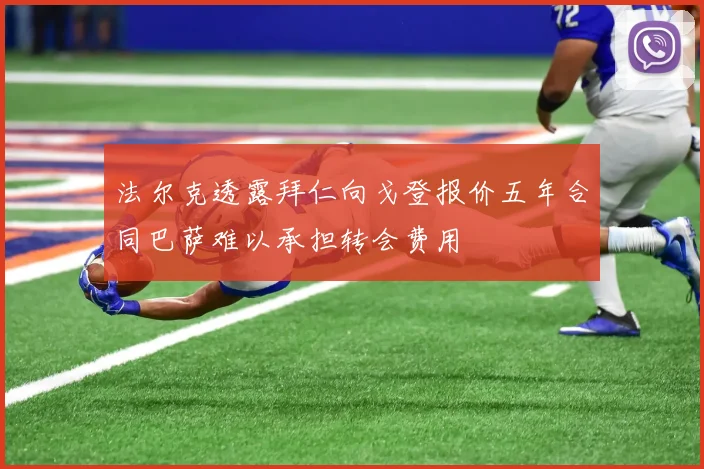 法尔克透露拜仁向戈登报价五年合同巴萨难以承担转会费用