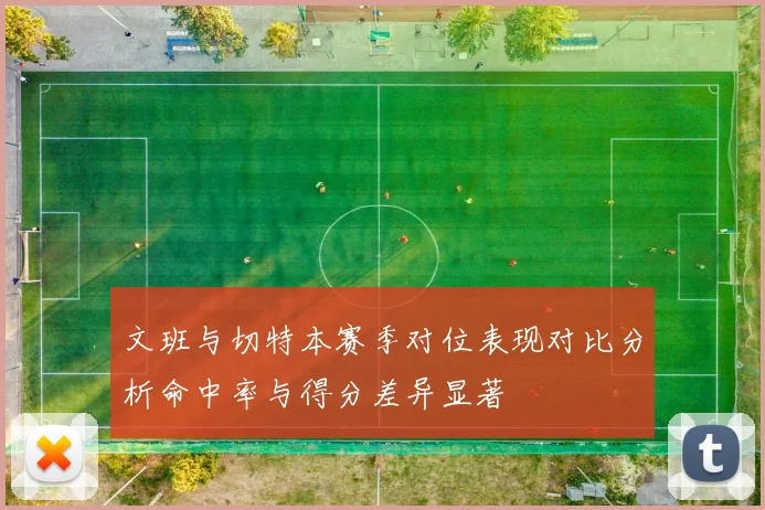 文班与切特本赛季对位表现对比分析命中率与得分差异显著