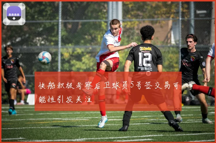 快船积极考察后卫球员5号签交易可能性引发关注