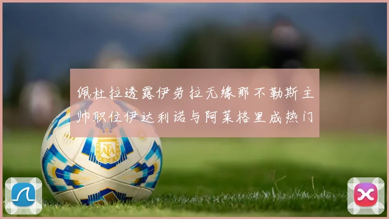佩杜拉透露伊劳拉无缘那不勒斯主帅职位伊达利诺与阿莱格里成热门候选人
